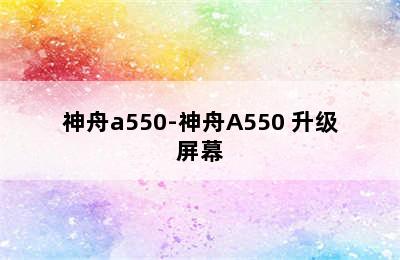 神舟a550-神舟A550 升级屏幕